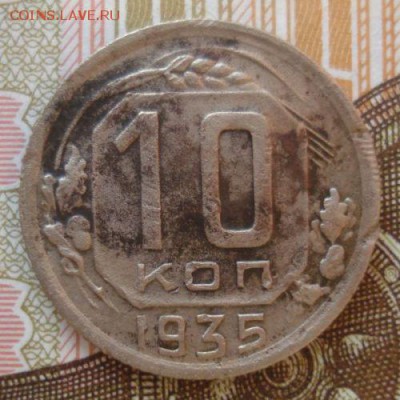 10 копеек 1935 года, до 17.02.2015 в 22.00 мск - DSC02261.JPG