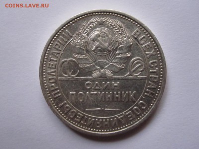 Один полтинник 1925 ПЛ состояние 18.02 22:00 - IMG_5571.JPG