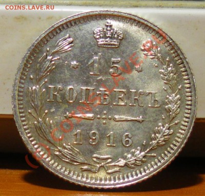 15 копеек 1916 г. БЕЗ БУКВ до 01.06.10 22:00 СТАРТ 200Р. !!! - IMGP1920.JPG