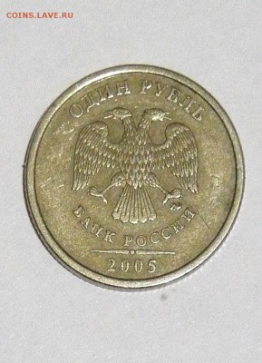 1 руб 2005 ммд -определение разновидности - IMG_20150214_025121.JPG