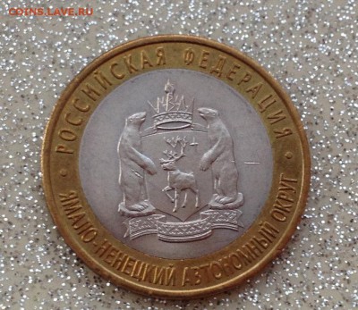 10 руб ЯНАО 2010 - image-07-02-15-04-01