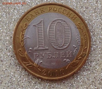 10 руб ЯНАО 2010 - image-07-02-15-04-01-1