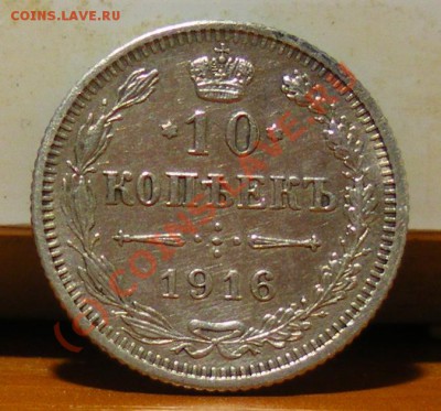 10 копеек 1916 г. БЕЗ БУКВ до 01.06.10 22:00 СТАРТ 200Р. !!! - IMGP1922.JPG