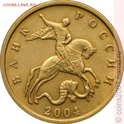 10 копеек 2004 М ШТ В ? - 10k2004mv
