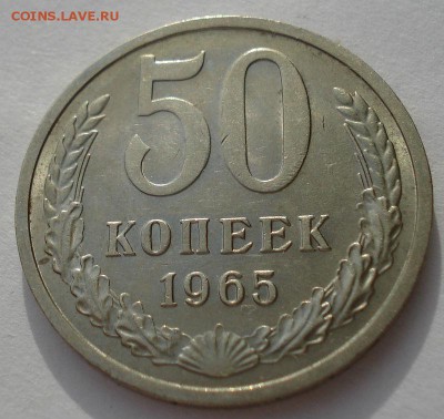 50 копеек 1965 аUNC СССР до 22:00 17.02.15 - DSC02720.JPG