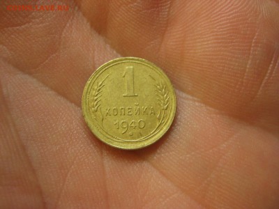 1 копейка 1940 ---------------- 20.02.15, в 22.10 - IMG_3477.JPG