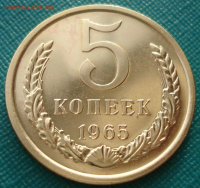 5 копеек 1965 UNC СССР до 22:00 17.02.15 - DSC02779.JPG