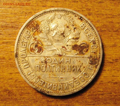 Рубль 1924г.(ПЛ) Полтинник 1926г.(ПЛ) - IMG_4376