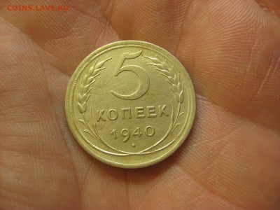 5 копеек 1940 ---------------- 20.02.15, в 22.10 - IMG_3547.JPG