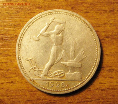 Рубль 1924г.(ПЛ) Полтинник 1926г.(ПЛ) - IMG_4373