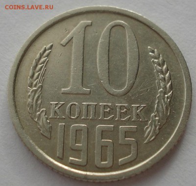 10 копеек 1965 СССР до 22:00 17.02.15 - DSC02918.JPG