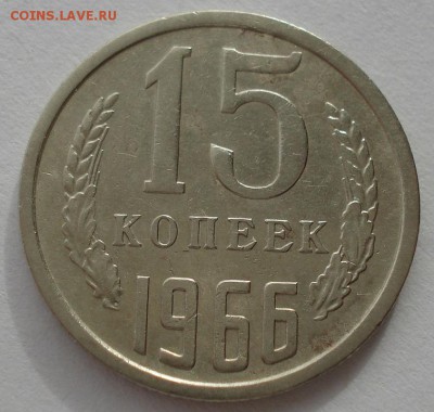 15 копеек 1966 СССР до 22:00 17.02.15 - DSC02910.JPG