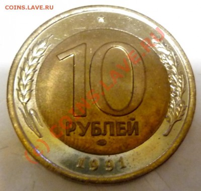 10 руб. 1991 ЛМД. 2 штуки, на оценку. - P1030598.JPG