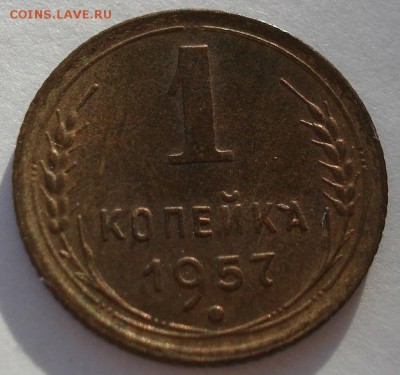 1 копейка 1957 аUNC СССР до 22:00 17.02.15 - DSC09805.JPG
