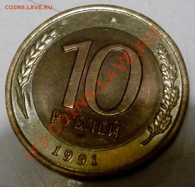 10 руб. 1991 ЛМД. 2 штуки, на оценку. - P1030600.JPG