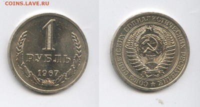 1 рубль 1967 года.До 17 февраля  2015 года.22-01 МСК - Изображение 444584-horz