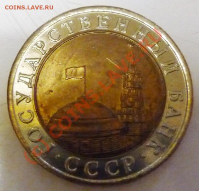 10 руб. 1991 ЛМД. 2 штуки, на оценку. - P1030599.JPG