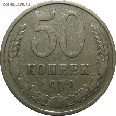 50 копеек 1972 из обращения до 16 февраля 22-30 - IMG_6889