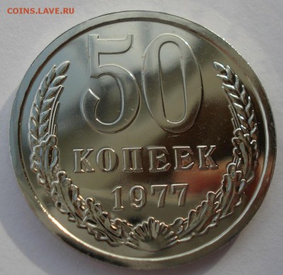 50 копеек 1977 UNC СССР до 22:00 17.02.15 - DSC09982.JPG