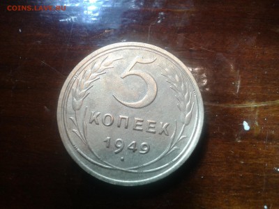 5 копеек 1949 год, окончание 19.02.2015, в 22:00 по мск - Фото-0713