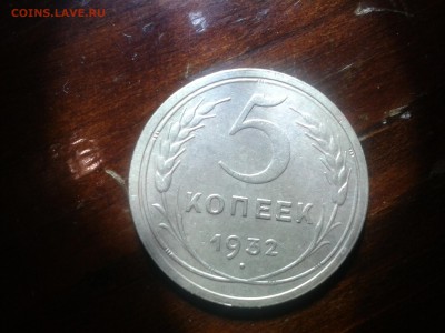 5 копеек 1932  качество! окончание 19.02.2015, в 22:00по мск - Фото-0725