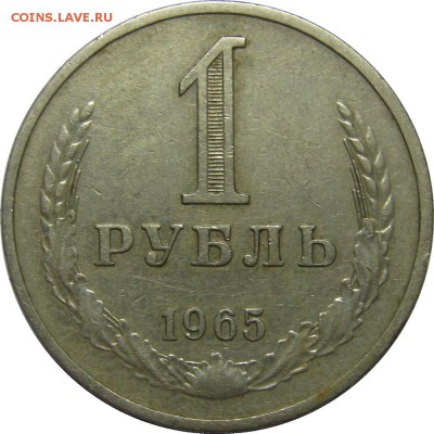 1 рубль 1965 из обращения! до 16 февраля 22-30 - IMG_6562