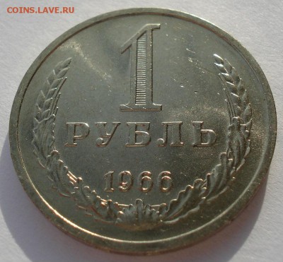 1 рубль 1966 аUNC СССР до 22:00 17.02.15 - DSC01251.JPG