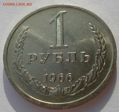 1 рубль 1966 аUNC СССР до 22:00 17.02.15 - DSC01245.JPG