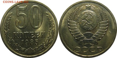50 копеек 1985 мешковой UNC! до 16 февраля 22-30 - 50к85