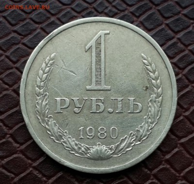 Рубль 1980  года . - 20150213_141431-1