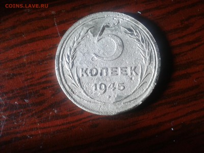 5 копеек 1945 год, окончание 19.02. 2015 до 22:00 по мск - Фото-0707