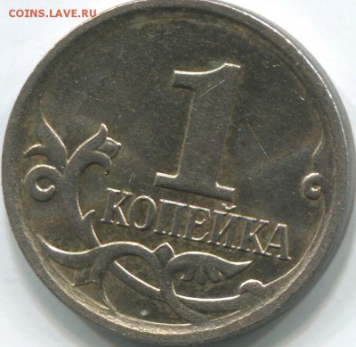 1 копейка 2005 года м помогите пожалуйста с определением - img256