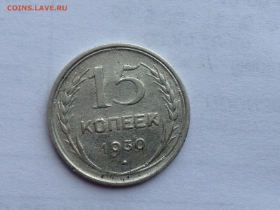 15 копеек 1930г. Хорошая - image