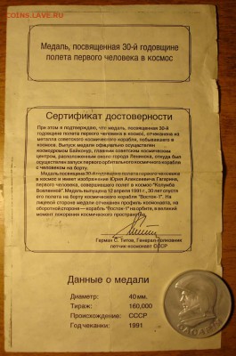Гагарин из серии "рубль-доллар" с сертификатом - DSC09226.JPG