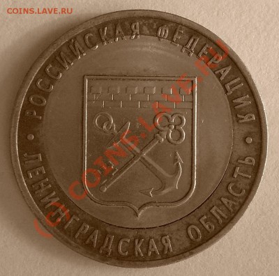 10 рублей юбилейные (Ленинградская обл.) со смещением. - 2.JPG