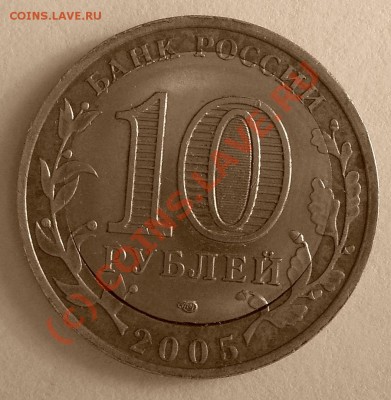 10 рублей юбилейные (Ленинградская обл.) со смещением. - 1.JPG