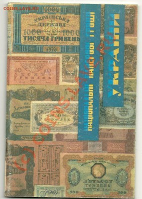 Справочник "Национальные бумажные деньги Украины" 1918-1920" - scan0001
