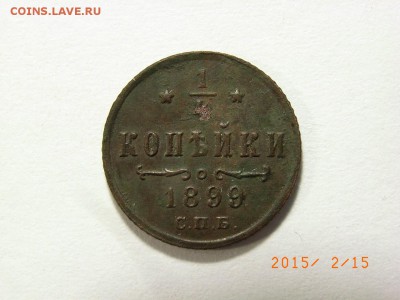 4 копейки 1899г спб до 18.02.2015 (22.00.) - RIMG0106.JPG