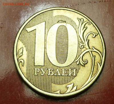 ВЫКРОШКИ ОКОЛО ЦИФРЫ 0 НА 10 РУБЛЯХ - P1120332.JPG
