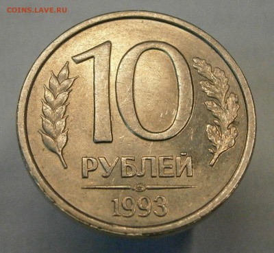 10 руб. 1993 ЛМД немагнитная. На оценку. - P2160001.JPG