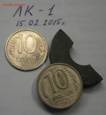 10 руб. 1993 ЛМД немагнитная. На оценку. - P2160010.JPG