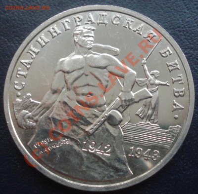 3 рубля 1993 Сталинградская битва АЦ до 2.06.10 (21-00) - сталинград рев.JPG