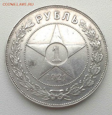 1РУБЛЬ 1921 ПОДЛИННОСТЬ? - 20150215_094542(1)