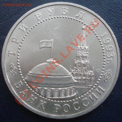 3 рубля 1993 Курская дуга АЦ до 2.06.10 (до 21-00 МСК) - курская дуга аверс.JPG