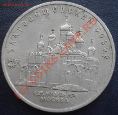 5 руб 1989 Благовещенский собор до 2.06.10 до 21-00 - благовещинский собор рев.JPG