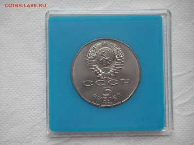 5 рублей 1988 Памятник Петру. Коробка 21.00 18.02.15 - 004.JPG