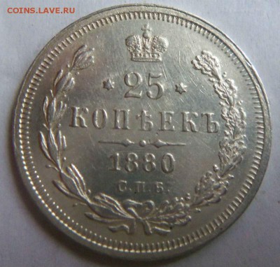 25 копеек 1880 года СПБ НФ - R ( с блицем). 15-02-2015 - 183.JPG