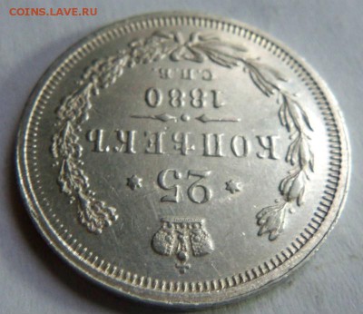 25 копеек 1880 года СПБ НФ - R ( с блицем). 15-02-2015 - 191.JPG