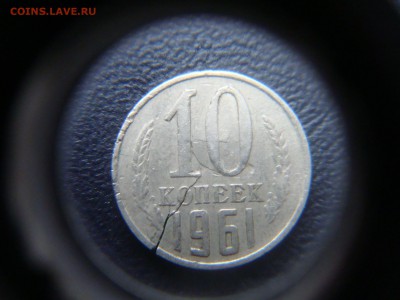 10 копеек 1961 с трещиной - DSC04104.JPG