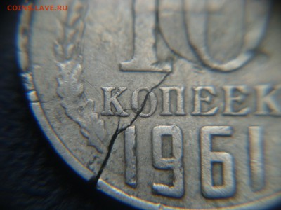 10 копеек 1961 с трещиной - DSC04107.JPG